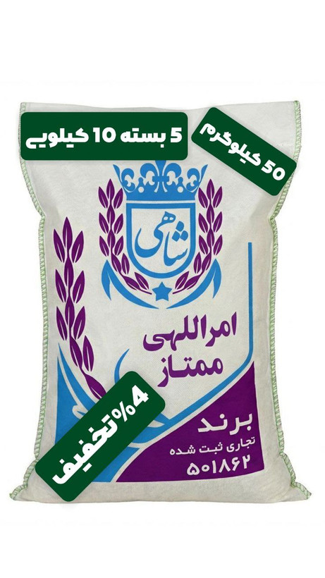 برنج ایرانی طارم امراللهی ممتاز عطری فریدونکنار برند شاهی _ 50 کیلوگرم + ارسال رایگان با پست پیشتاز
