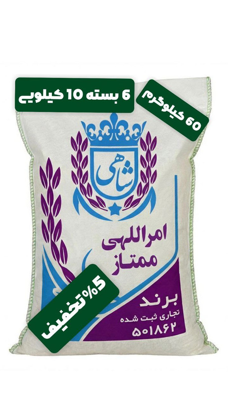 برنج ایرانی طارم امراللهی ممتاز عطری فریدونکنار برند شاهی _ 60 کیلوگرم + ارسال رایگان با پست پیشتاز