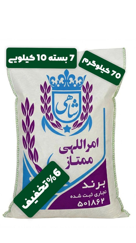 برنج ایرانی طارم امراللهی ممتاز عطری فریدونکنار برند شاهی _ 70 کیلوگرم + ارسال رایگان با پست پیشتاز