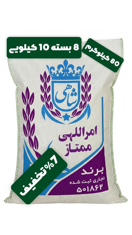 برنج ایرانی طارم امراللهی ممتاز عطری فریدونکنار برند شاهی _ 80 کیلوگرم + ارسال رایگان با پست پیشتاز