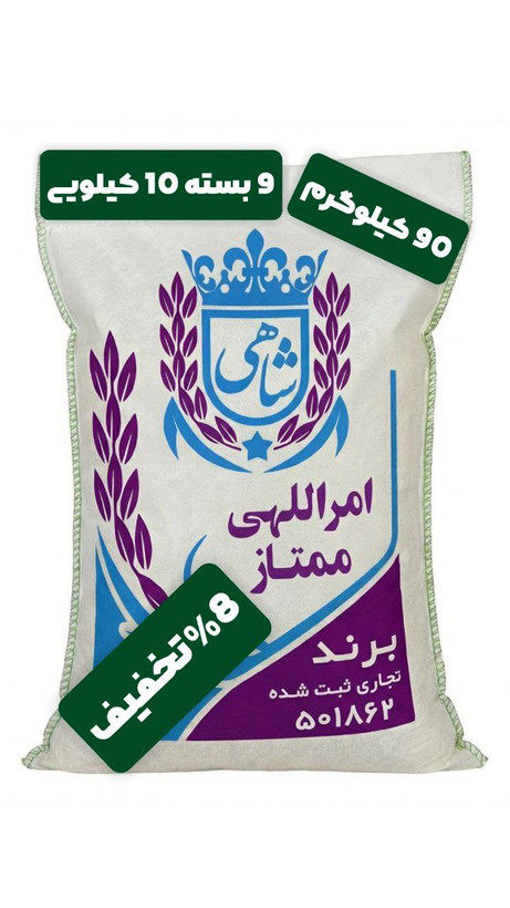برنج ایرانی طارم امراللهی ممتاز عطری فریدونکنار برند شاهی _ 90 کیلوگرم + ارسال رایگان با پست پیشتاز