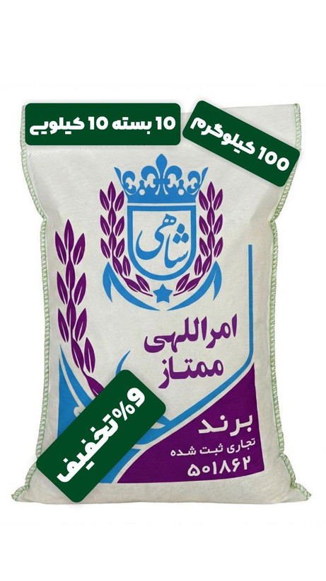 برنج ایرانی طارم امراللهی ممتاز عطری فریدونکنار برند شاهی _ 100 کیلوگرم + ارسال رایگان با پست پیشتاز