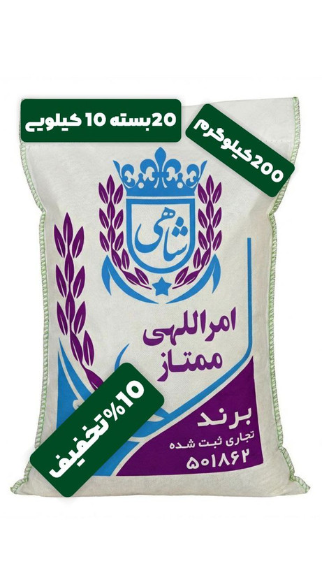 برنج ایرانی طارم امراللهی ممتاز عطری فریدونکنار برند شاهی _ 200 کیلوگرم + ارسال رایگان با پست پیشتاز